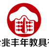 兆丰年教具悠然店