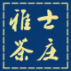 雅士茶庄的LOGO