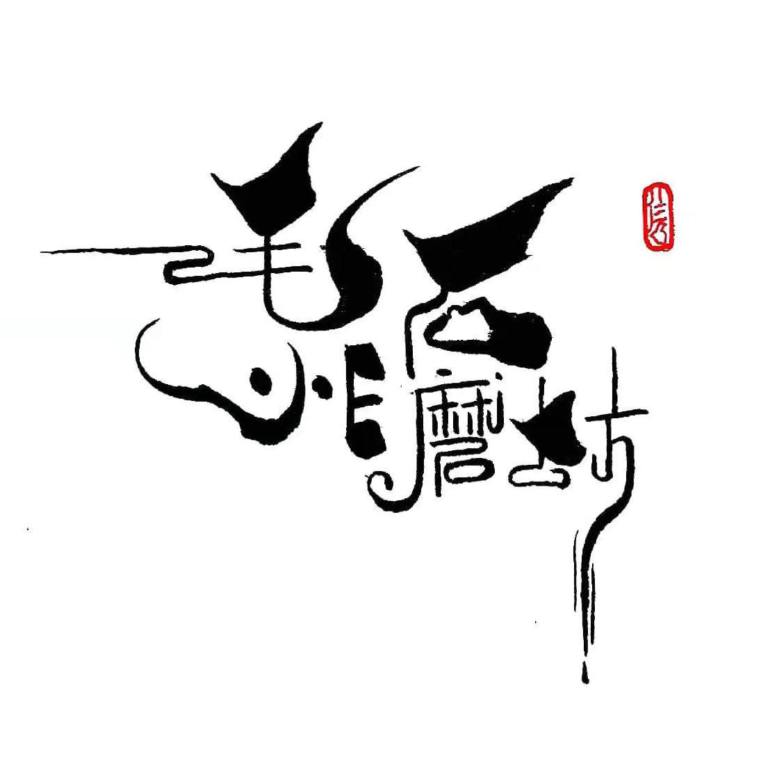 毛小E石磨坊的LOGO