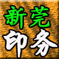 新莞印务