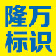 隆万标识工厂
