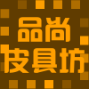 品尚皮具坊
