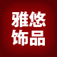 雅悠时尚饰品店
