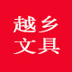 越乡文具的LOGO