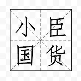小臣国货美妆美品批发店的LOGO