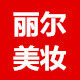 丽尔美妆