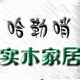 白山黑水の木器工房