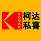柯达私喜冲印店