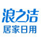 浪之洁居家日用专营店的LOGO