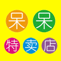 呆呆印章