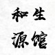 和生源养生馆
