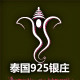 泰国925银庄