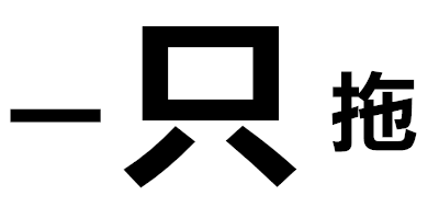 一只拖