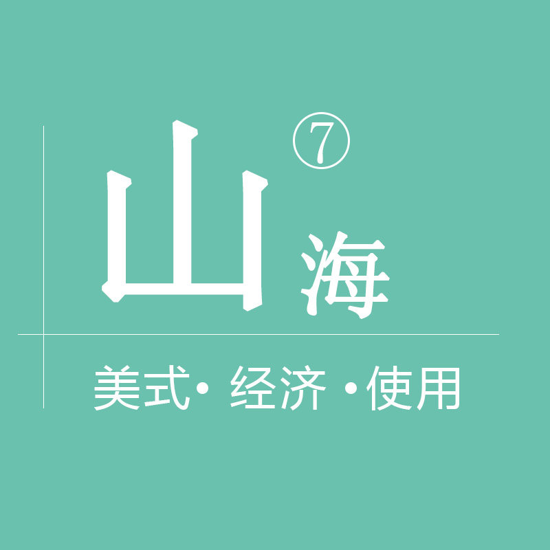 山海家具