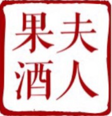 果酒夫人的LOGO