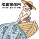 老表家渔网