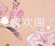 毓欢阁原创汉服