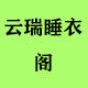 云瑞睡衣阁