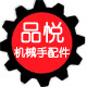 品悦机械手配件