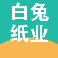 沭阳县白兔纸业