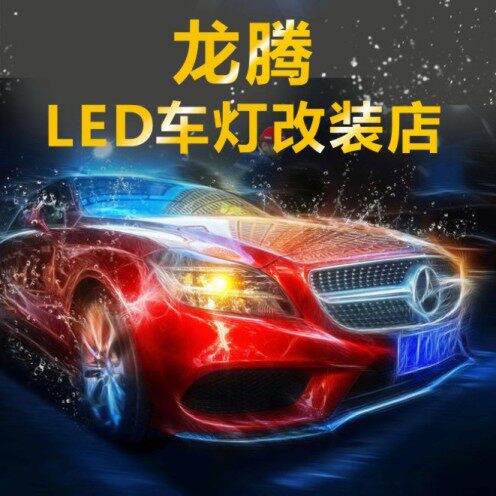 龙腾led车灯改装店
