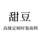 甜豆高级定制面料