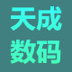 深圳天成数码