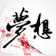 梦想机车一有你所爱的LOGO