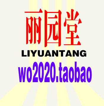 丽园堂