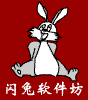 闪兔软件坊