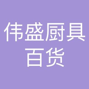 伟盛厨具百货