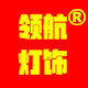 领航灯饰的LOGO
