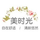 美时光家居服