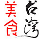 金玉满堂零食铺的LOGO