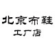 北京布鞋工厂店