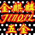 广东金麒麟五金批发