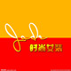 时尚魅力女装店的LOGO