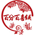 百分百喜铺 喜庆用品
