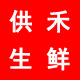 供禾生鲜企业店