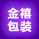 金禧首饰包装