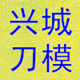 兴城刀模