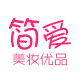 简爱美妆 100﹪正品
