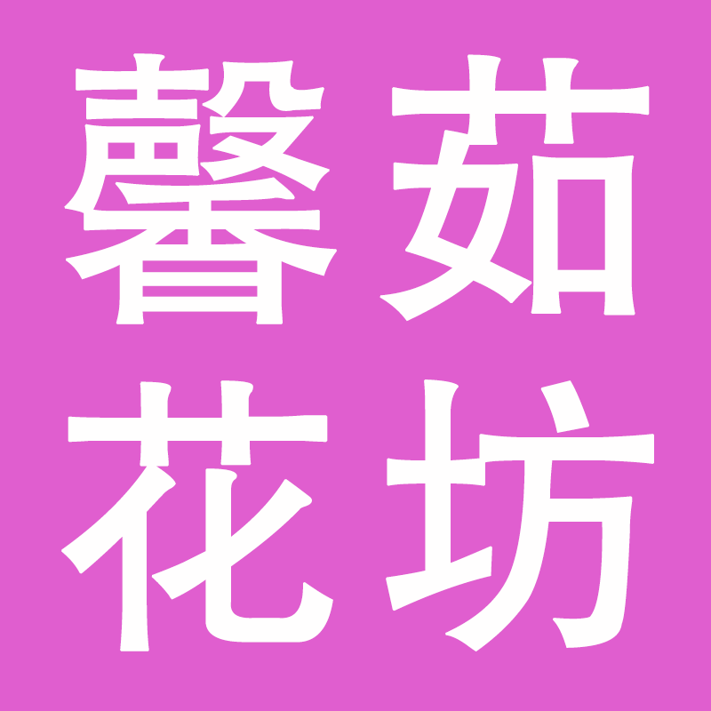 馨茹花坊