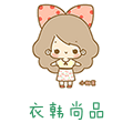 衣韩尚品  韩国代购 中高端女装