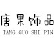 唐果饰品