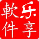 乐享软件