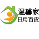 温馨家精品日用百货