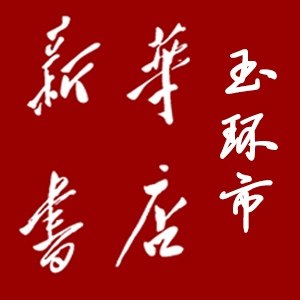 玉环新华书店图书专营店