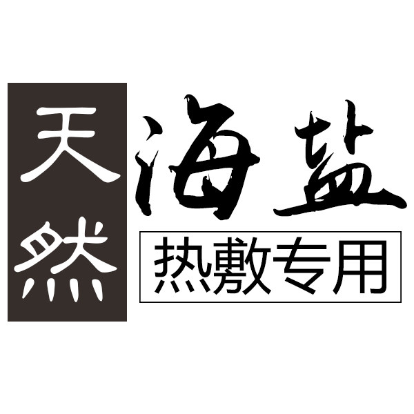 粗盐热敷养生馆