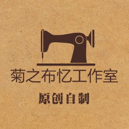 菊之布忆